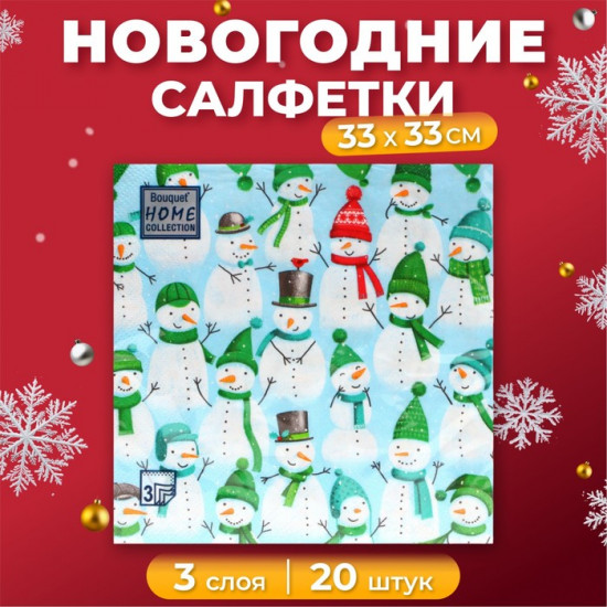 Набор салфеток бумажных «Веселые снеговики»