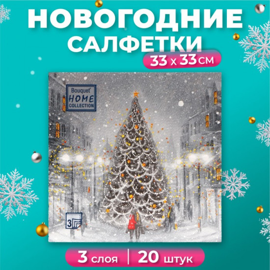 Набор салфеток бумажных «Волшебная ночь»