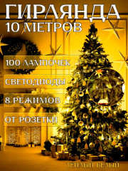 Светодиодная гирлянда