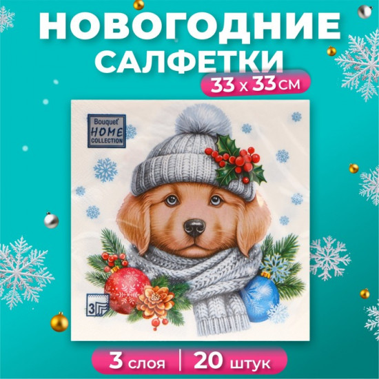 Набор салфеток бумажных «Добрый песик»