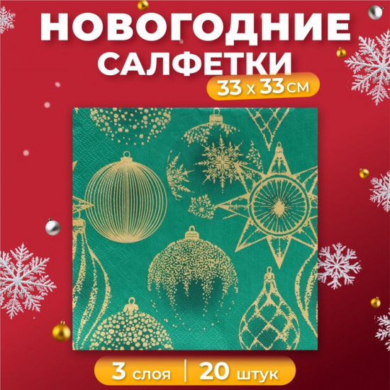Набор салфеток бумажных «Золотые украшения на зеленом»