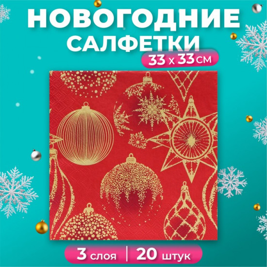 Набор салфеток бумажных «Золотые украшения на красном»