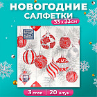 Набор салфеток бумажных «Красные игрушки на серебре»