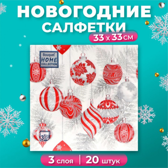 Набор салфеток бумажных «Красные игрушки на серебре»