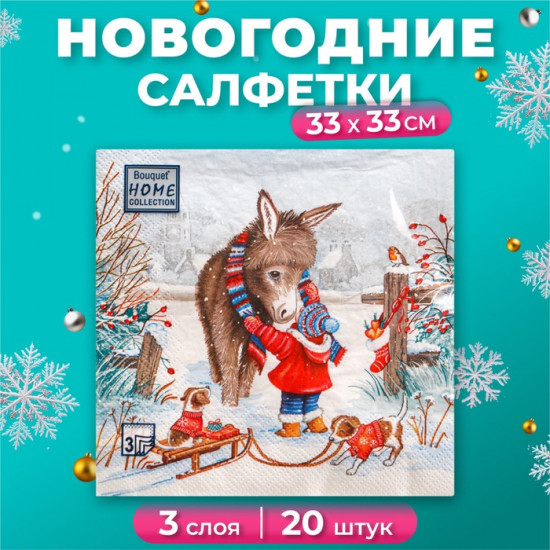 Набор салфеток бумажных «Любимый друг»
