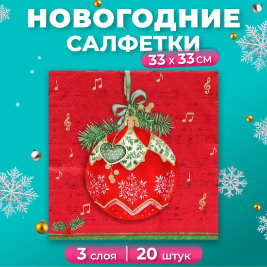 Набор салфеток бумажных «Музыкальный шар на красном»