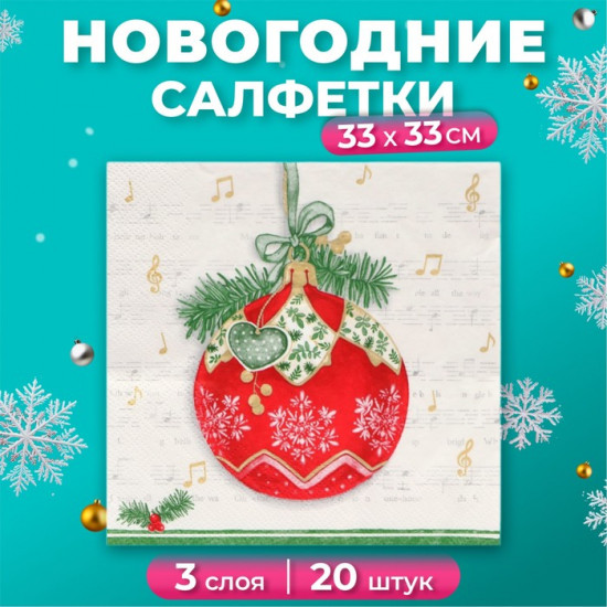 Набор салфеток бумажных «Музыкальный шар»