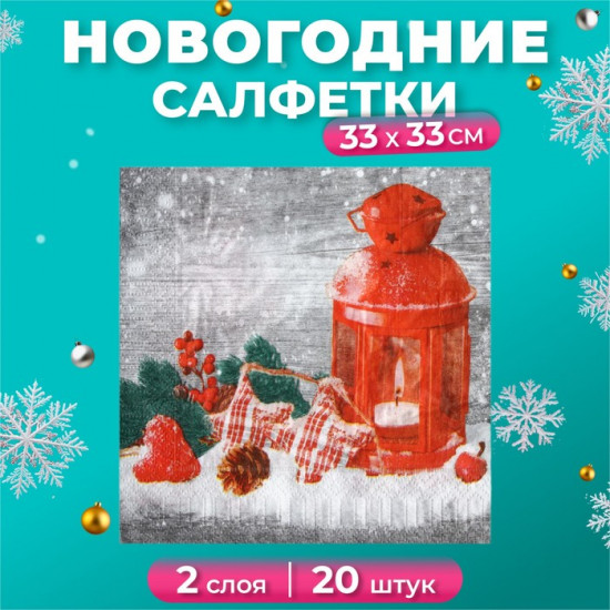 Набор салфеток бумажных «Новогодний фонарь»