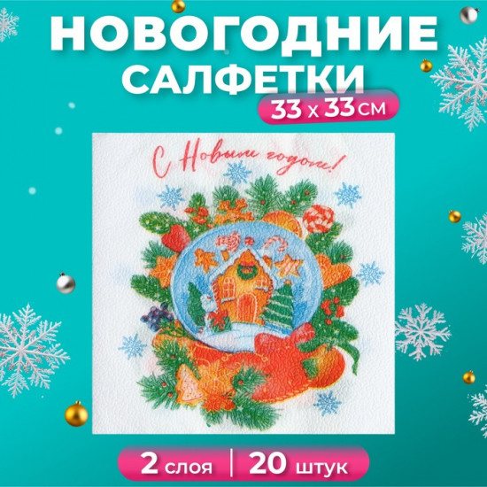 Набор салфеток бумажных «Снежный шар»