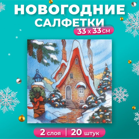 Набор салфеток бумажных «Зимний домик»