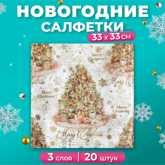 Набор салфеток бумажных «Винтажная ель»