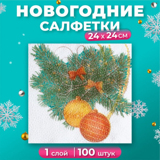 Набор салфеток бумажных «Новогодний кант»