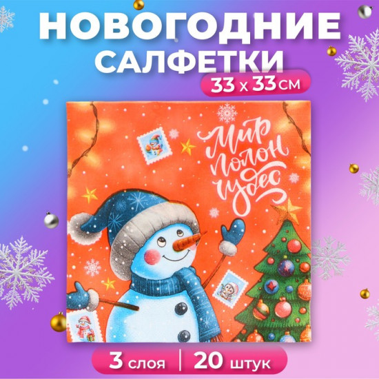 Набор салфеток бумажных «Весёлый снеговик»