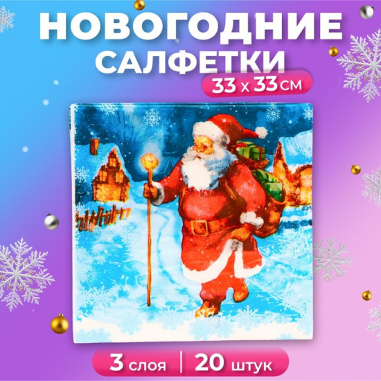 Набор салфеток бумажных «Дед Мороз»
