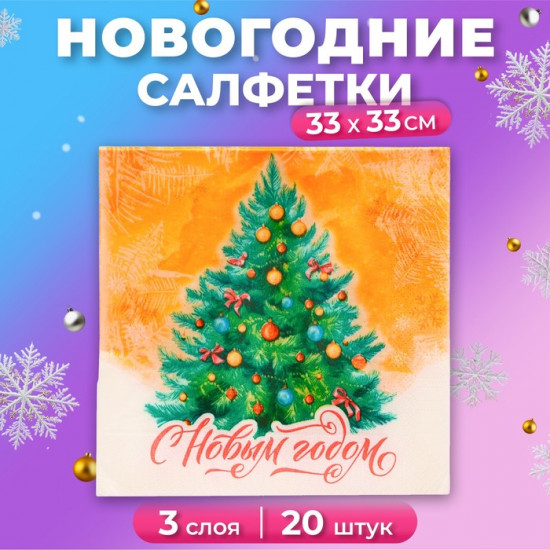 Набор салфеток бумажных «Новогодняя ёлочка»