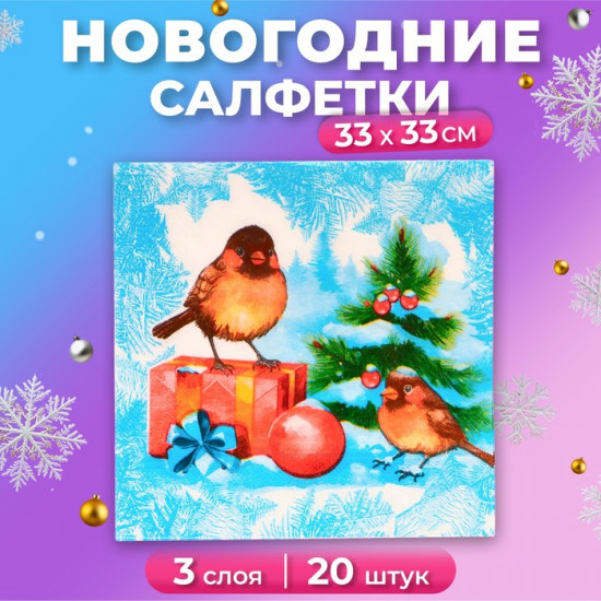 Набор салфеток бумажных «Снегири и подарки»