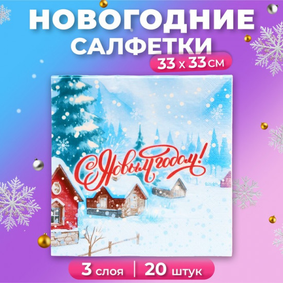 Набор салфеток бумажных «Снежный пейзаж»