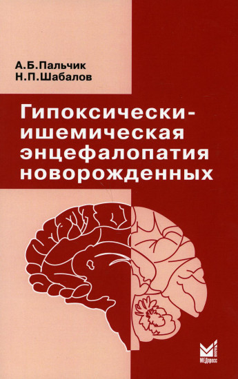 Гипоксически-ишемическая энцефалопатия новорожденных