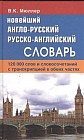 Новейший англо-русский, русско-английский словарь. 120 000 слов и словосочетаний с транскрипцией в обеих частях