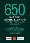 650 фильмов, изменивших мир. Выбор журнала "Афиша"