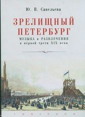 Зрелищный Петербург. Музыка и развлечения в первой трети XIX века