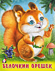 Белочкин орешек