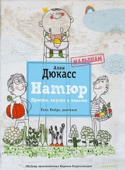 Натюр. Малышам