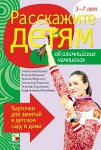 Расскажите детям