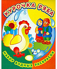 Набор водных раскрасок в папке. Курочка Ряба