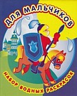 Набор водных раскрасок в папке. Для мальчиков