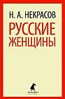 Русские женщины
