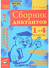 Сборник диктантов. 1-4 классы. Проверочные и контрольные работы. Мониторинг качества образования