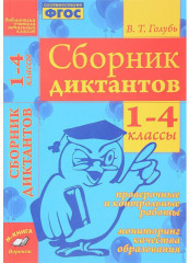 Сборник диктантов. 1-4 классы