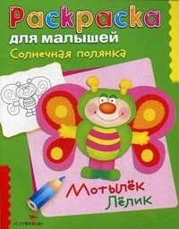Солнечная полянка. Мотылек Лелик