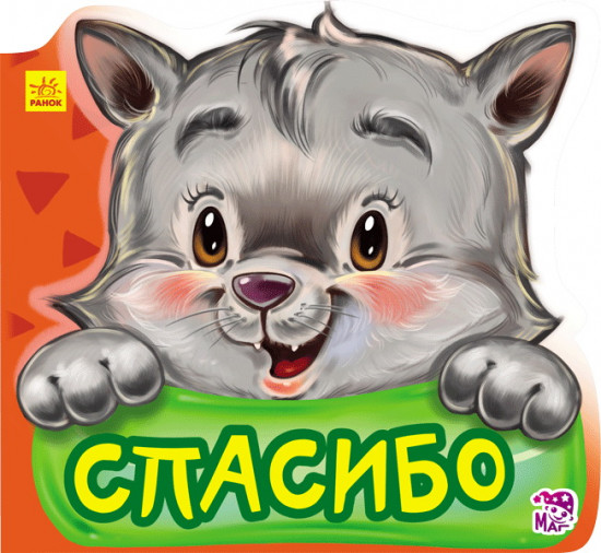 Спасибо