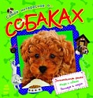 Самое интересное о... собаках