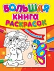 Большая книга раскрасок. Для малышей