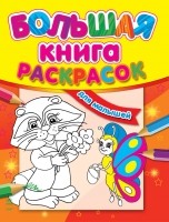 Большая книга раскрасок. Для малышей | Большая книга раскрасок