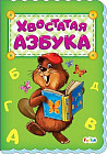 Хвостатая азбука