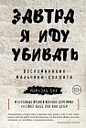 Завтра я иду убивать. Воспоминания мальчика-солдата