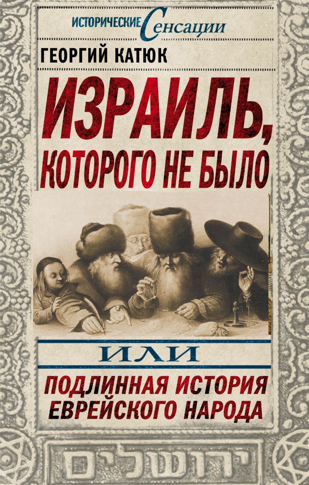 Израиль, которого не было, или Подлинная история еврейского народа | Исторические сенсации