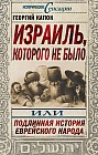 Израиль, которого не было, или Подлинная история еврейского народа