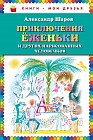 Приключения Еженьки и других нарисованных человечков