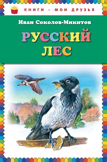 Русский лес