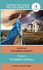 Грозовой перевал / Wuthering Heights