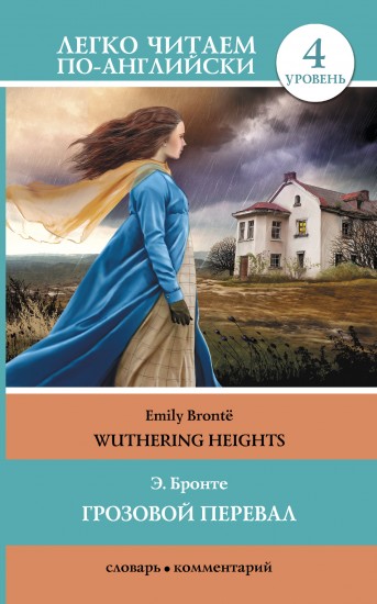 Грозовой перевал / Wuthering Heights
