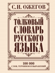 Толковый словарь русского языка
