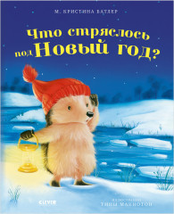 Что стряслось под Новый год?