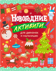 Новогодние активити для девчонок и мальчишек
