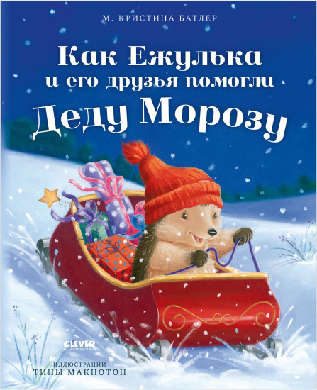 Как Ежулька и его друзья помогли Деду Морозу